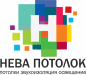 НЕВА ПОТОЛОК
