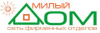 Милый дом