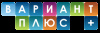 Вариант Плюс